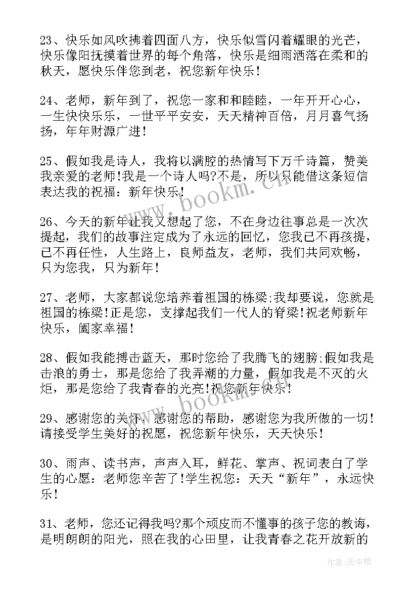 最新祝福老师的新年祝福语简单 新年祝福语老师(优质7篇)