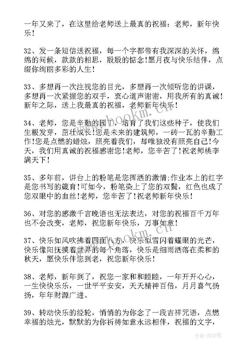 最新祝福老师的新年祝福语简单 新年祝福语老师(优质7篇)