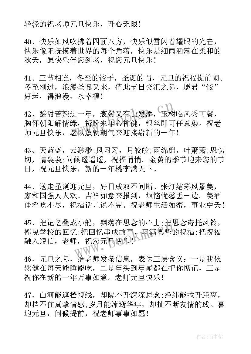 最新祝福老师的新年祝福语简单 新年祝福语老师(优质7篇)