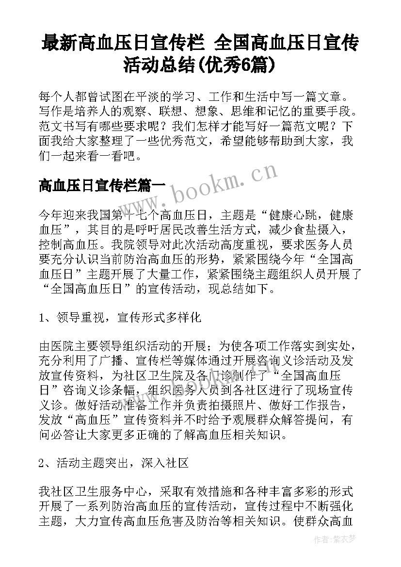 最新高血压日宣传栏 全国高血压日宣传活动总结(优秀6篇)