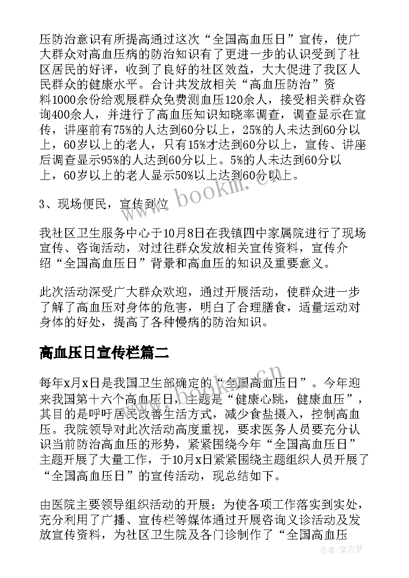 最新高血压日宣传栏 全国高血压日宣传活动总结(优秀6篇)