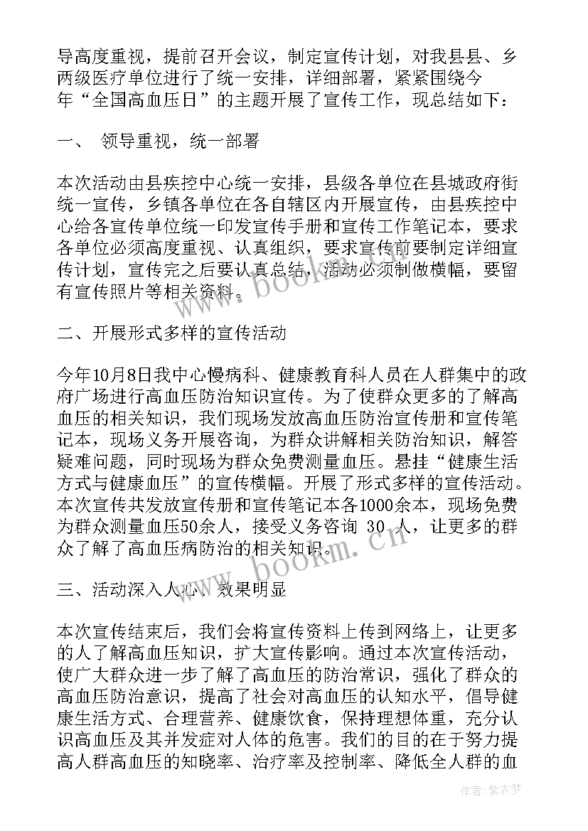 最新高血压日宣传栏 全国高血压日宣传活动总结(优秀6篇)