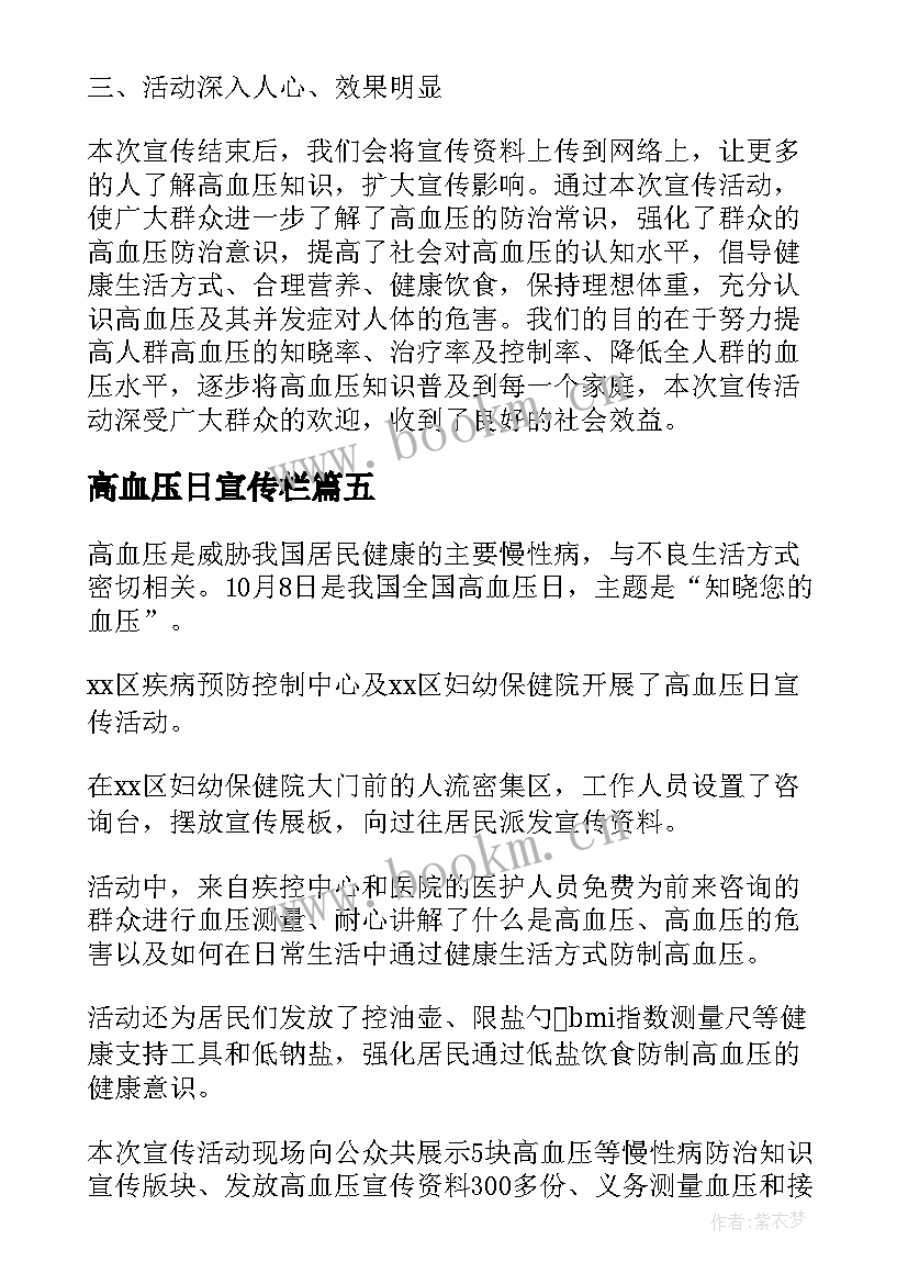 最新高血压日宣传栏 全国高血压日宣传活动总结(优秀6篇)