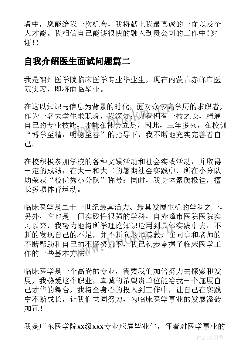 2023年自我介绍医生面试问题 医生面试自我介绍(汇总8篇)