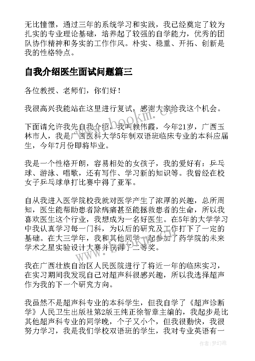 2023年自我介绍医生面试问题 医生面试自我介绍(汇总8篇)