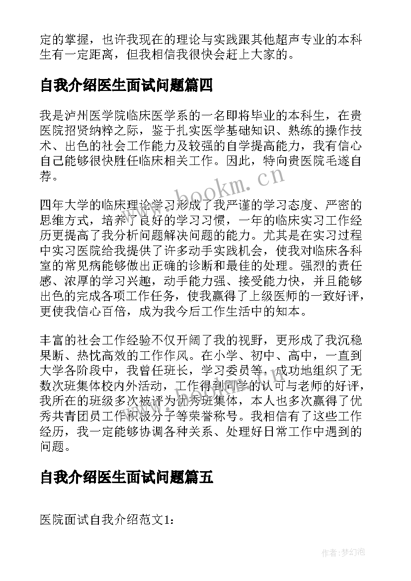 2023年自我介绍医生面试问题 医生面试自我介绍(汇总8篇)