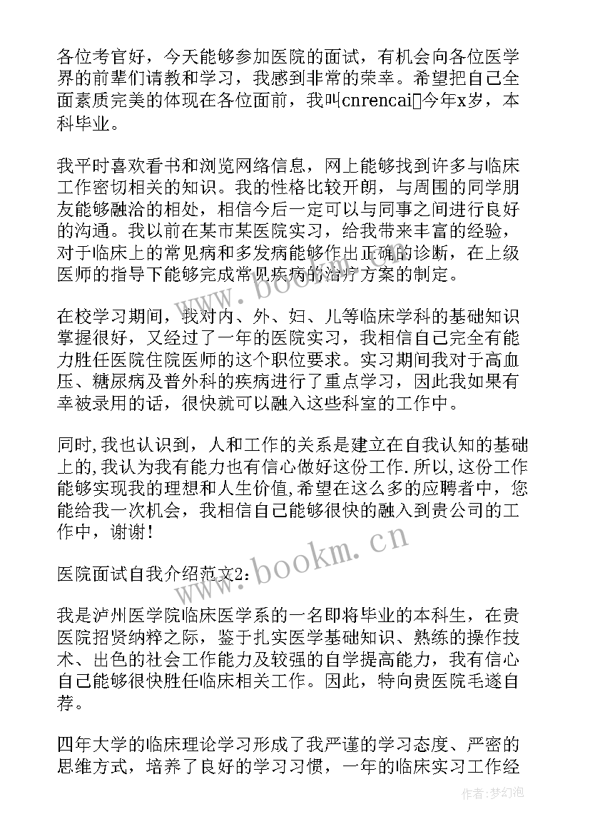 2023年自我介绍医生面试问题 医生面试自我介绍(汇总8篇)