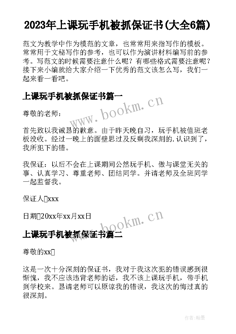 2023年上课玩手机被抓保证书(大全6篇)