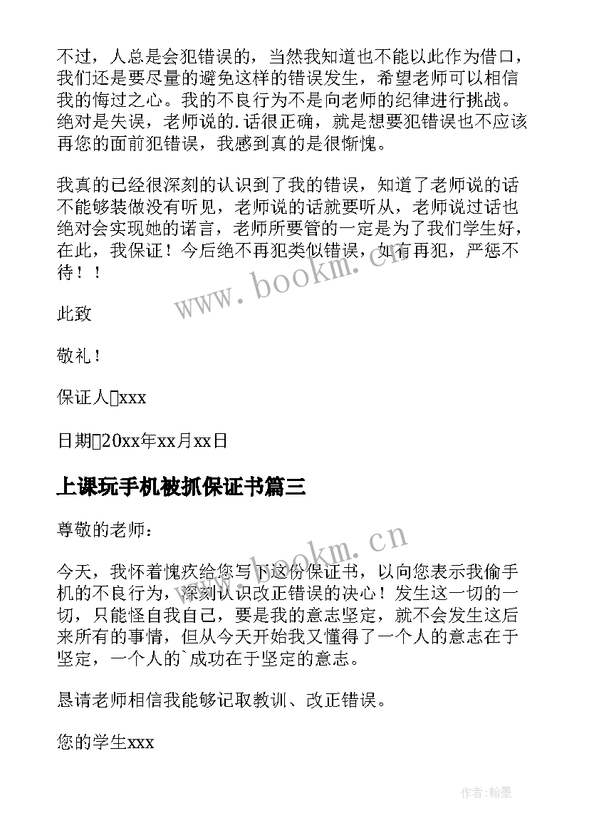 2023年上课玩手机被抓保证书(大全6篇)