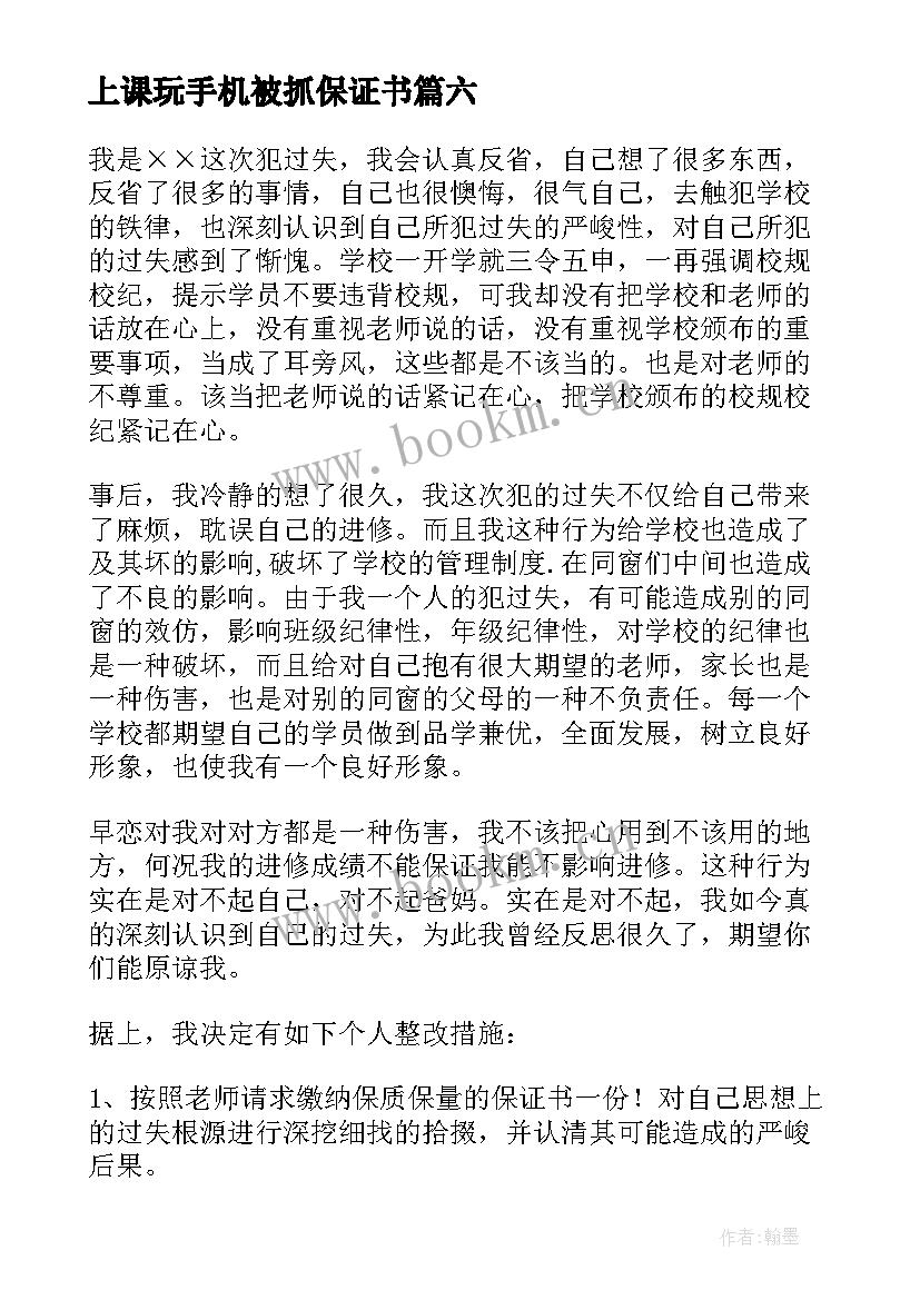 2023年上课玩手机被抓保证书(大全6篇)