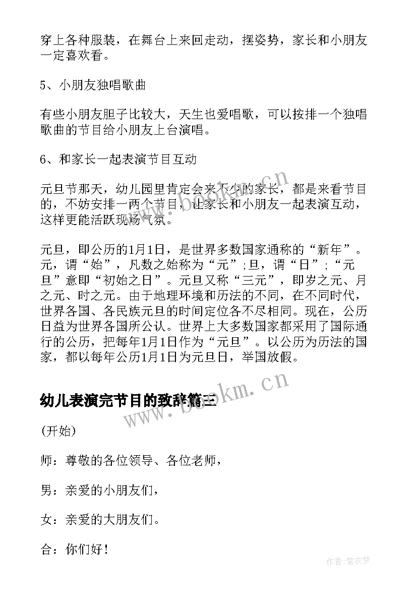 2023年幼儿表演完节目的致辞 幼儿园儿童节表演节目主持词(汇总5篇)