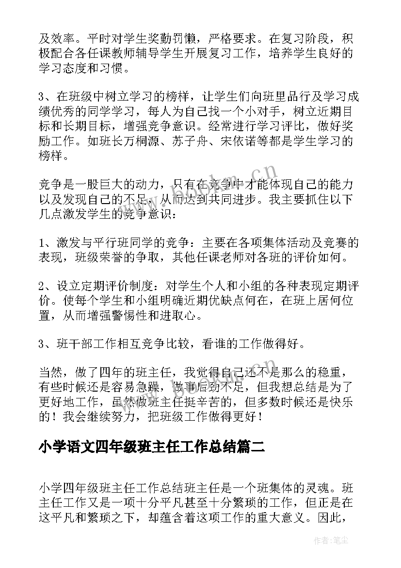 小学语文四年级班主任工作总结(优质7篇)