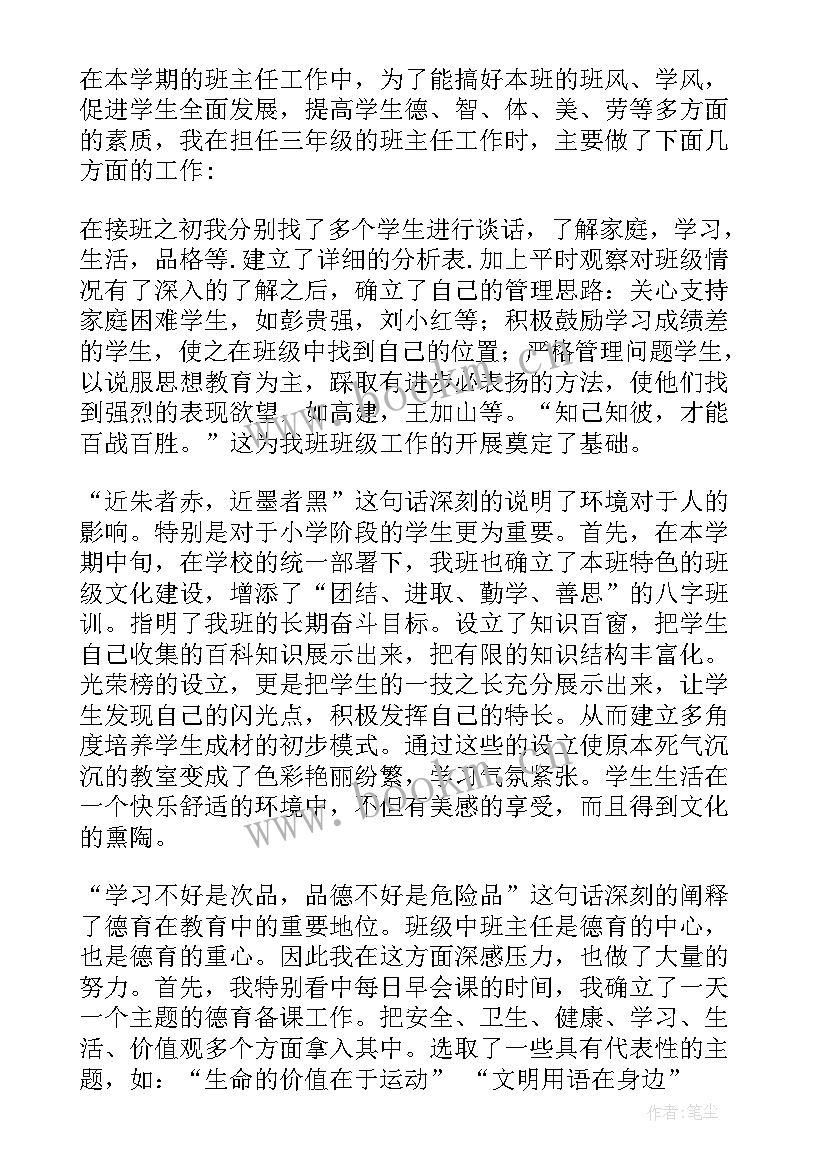 小学语文四年级班主任工作总结(优质7篇)