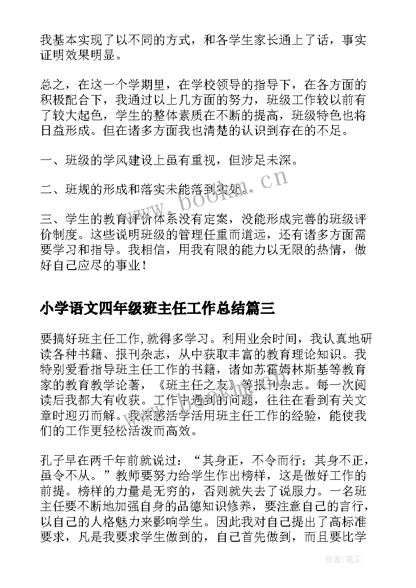 小学语文四年级班主任工作总结(优质7篇)