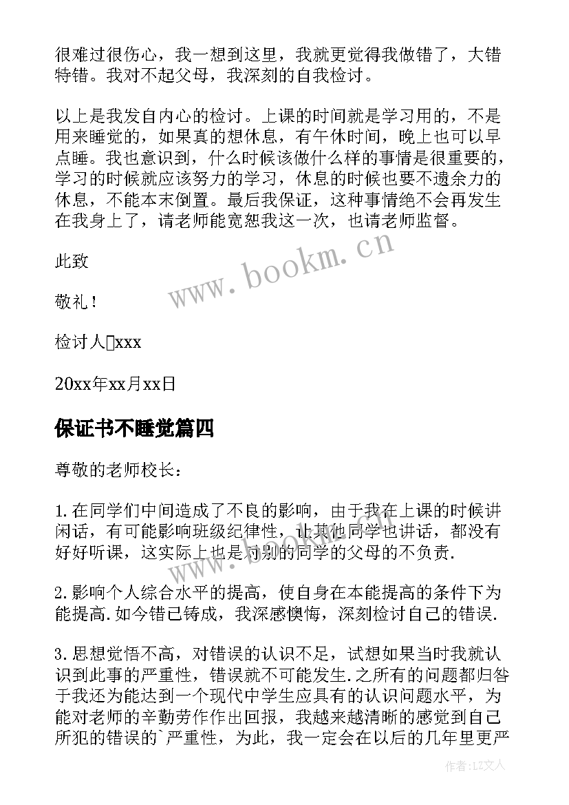 最新保证书不睡觉(大全10篇)