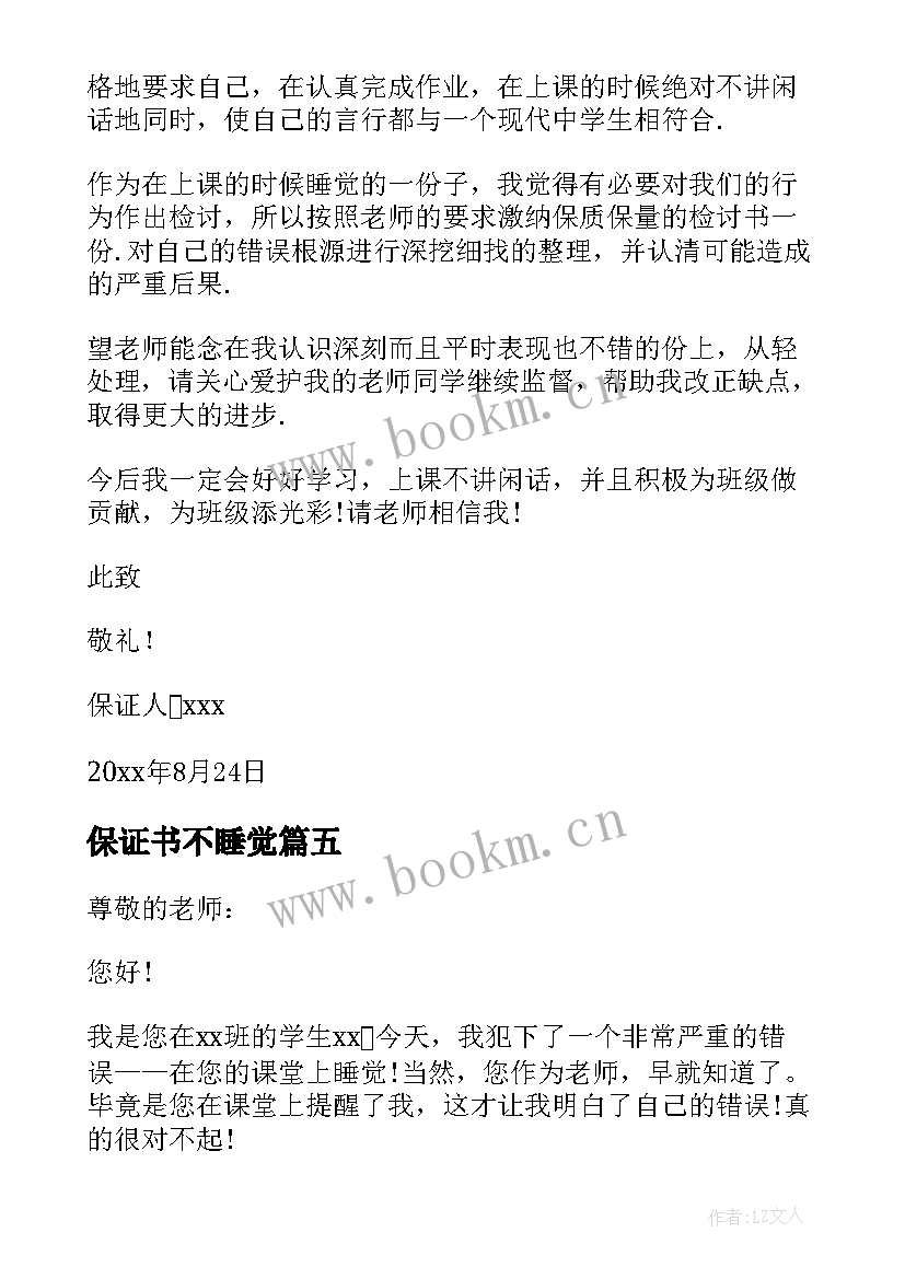 最新保证书不睡觉(大全10篇)