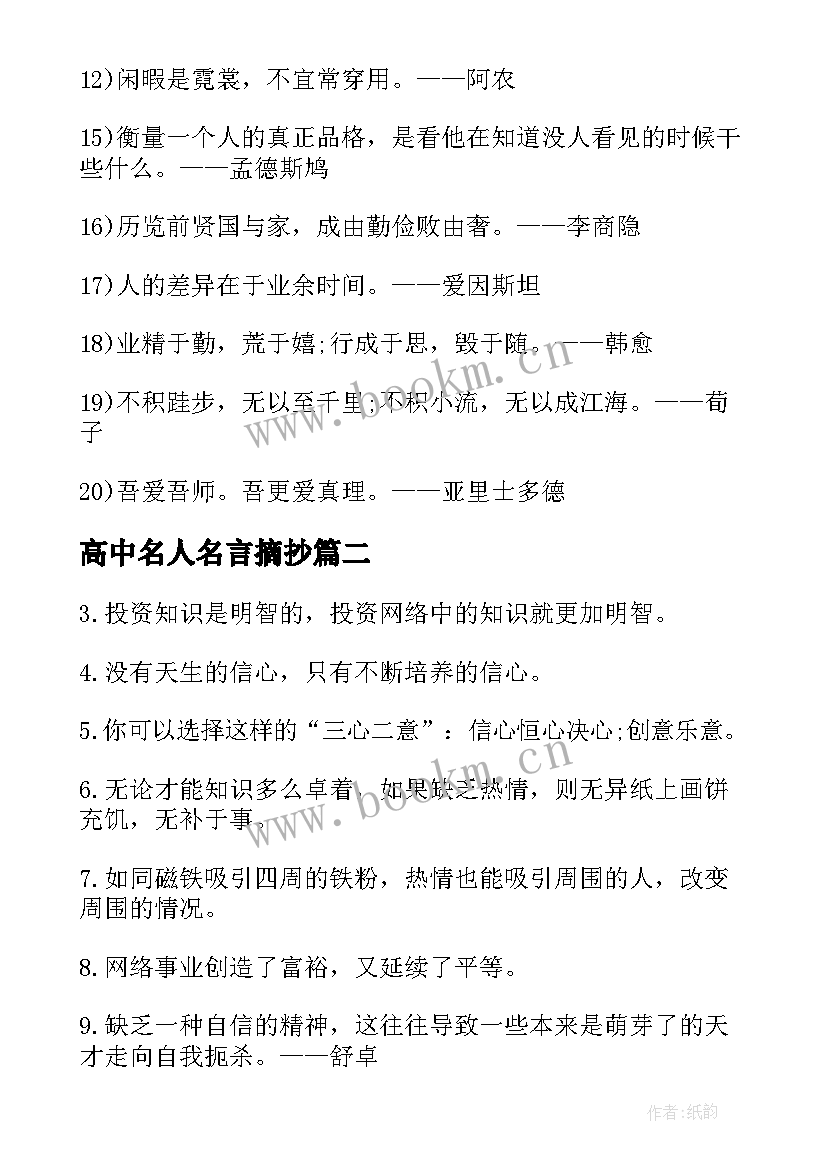 2023年高中名人名言摘抄(优秀5篇)