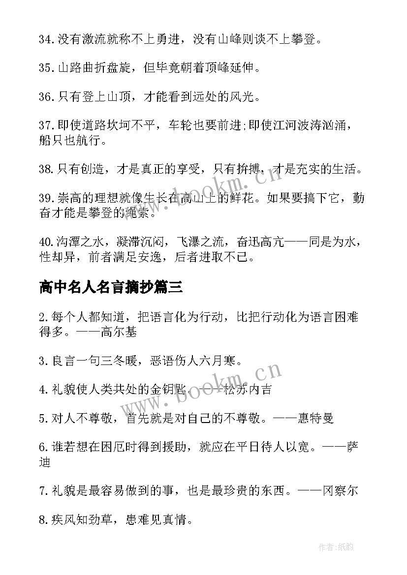 2023年高中名人名言摘抄(优秀5篇)