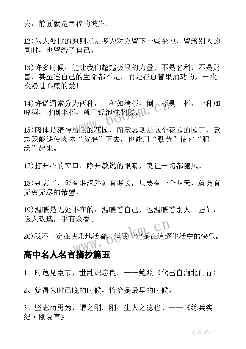 2023年高中名人名言摘抄(优秀5篇)