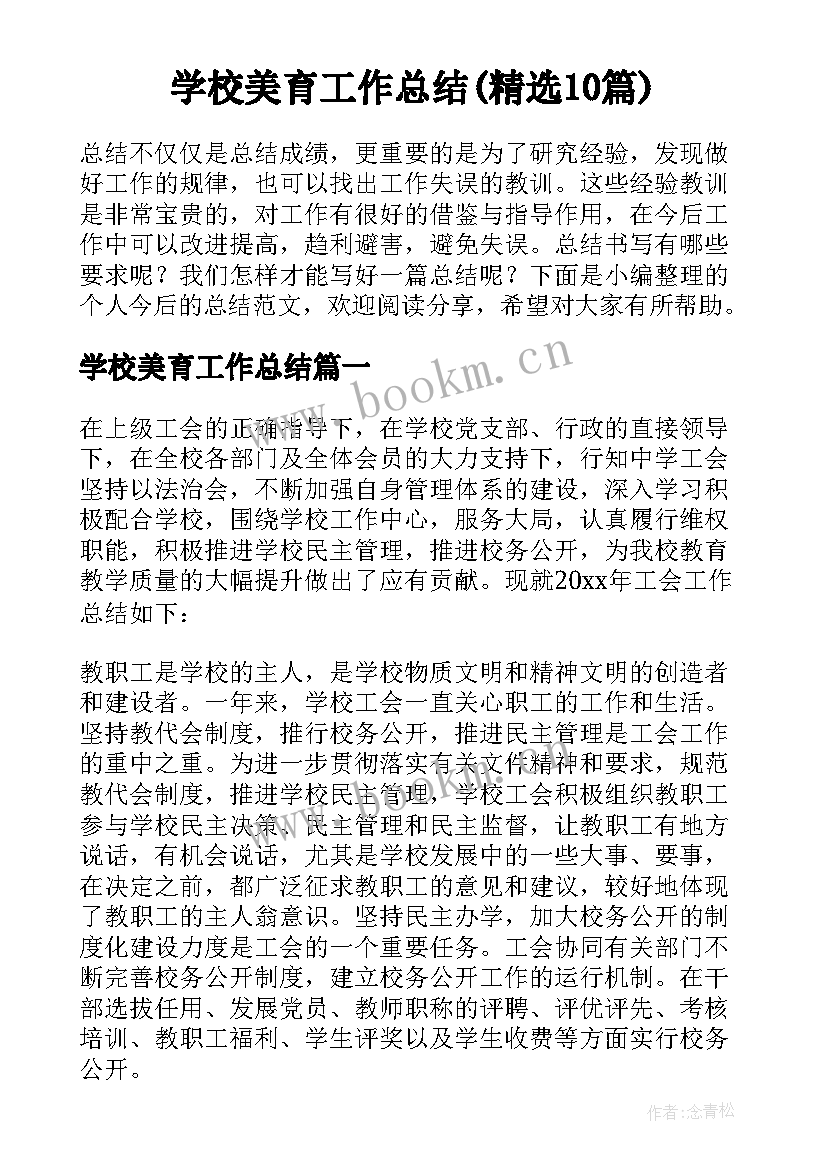 学校美育工作总结(精选10篇)