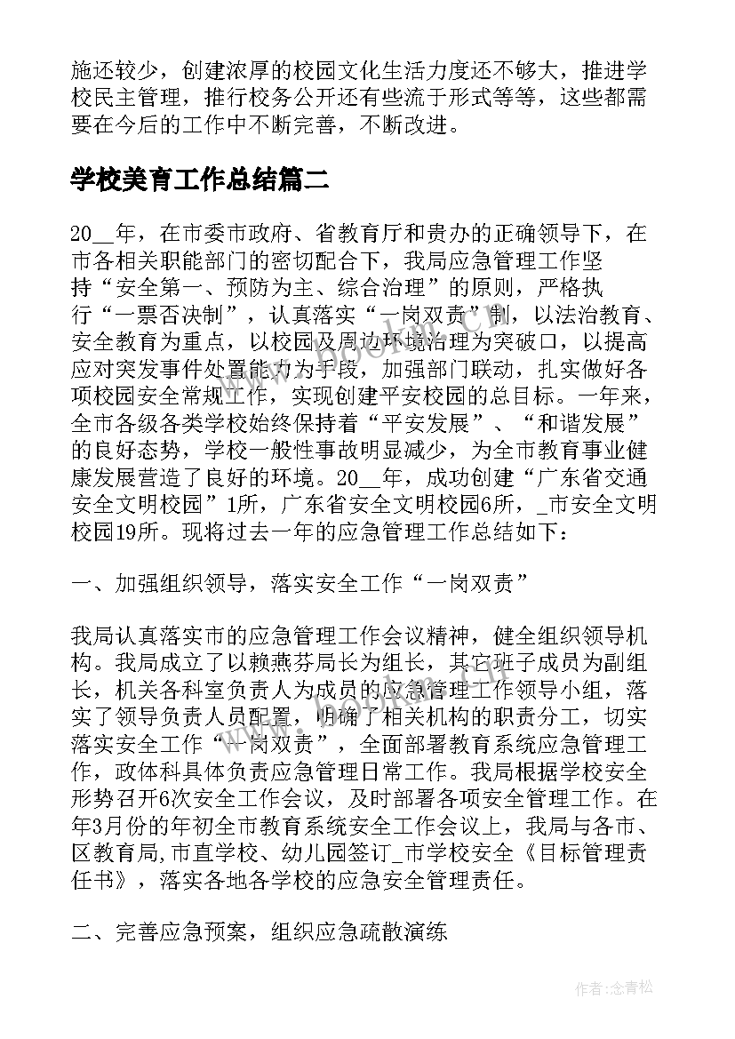 学校美育工作总结(精选10篇)