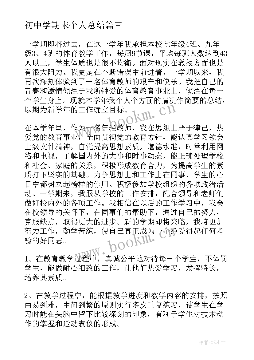 最新初中学期末个人总结(优秀7篇)