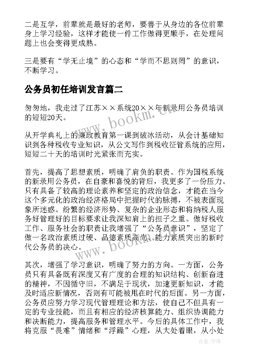 2023年公务员初任培训发言(实用5篇)