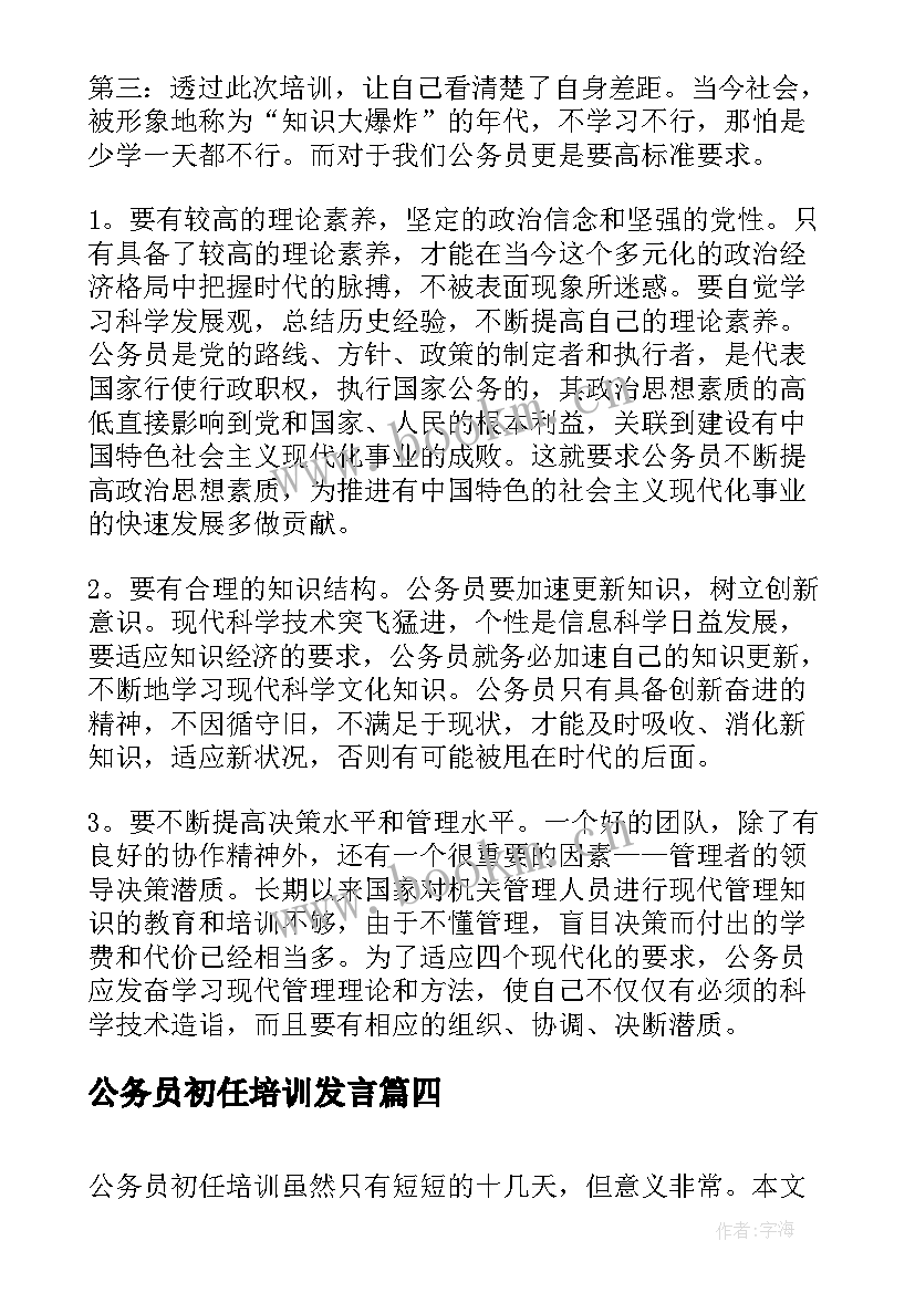 2023年公务员初任培训发言(实用5篇)