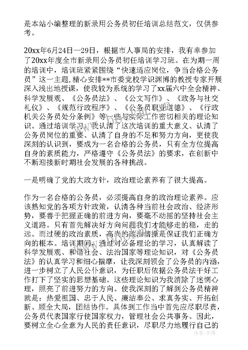 2023年公务员初任培训发言(实用5篇)