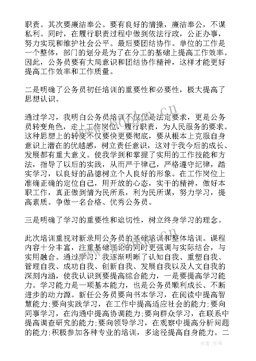 2023年公务员初任培训发言(实用5篇)