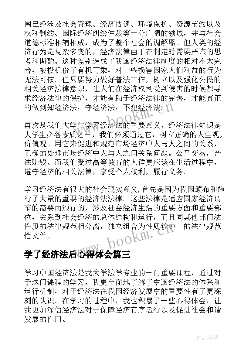 学了经济法后心得体会 经济法学习心得体会(实用5篇)