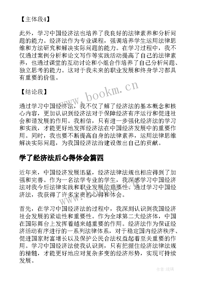 学了经济法后心得体会 经济法学习心得体会(实用5篇)