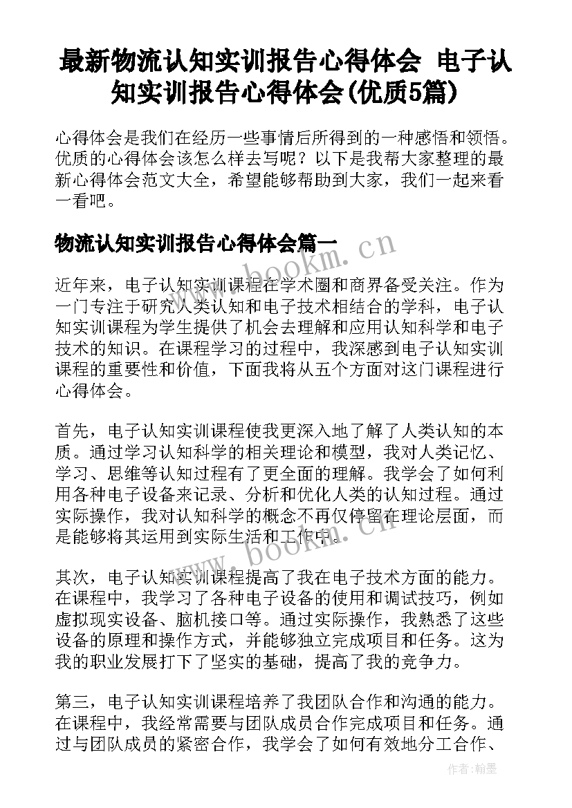 最新物流认知实训报告心得体会 电子认知实训报告心得体会(优质5篇)