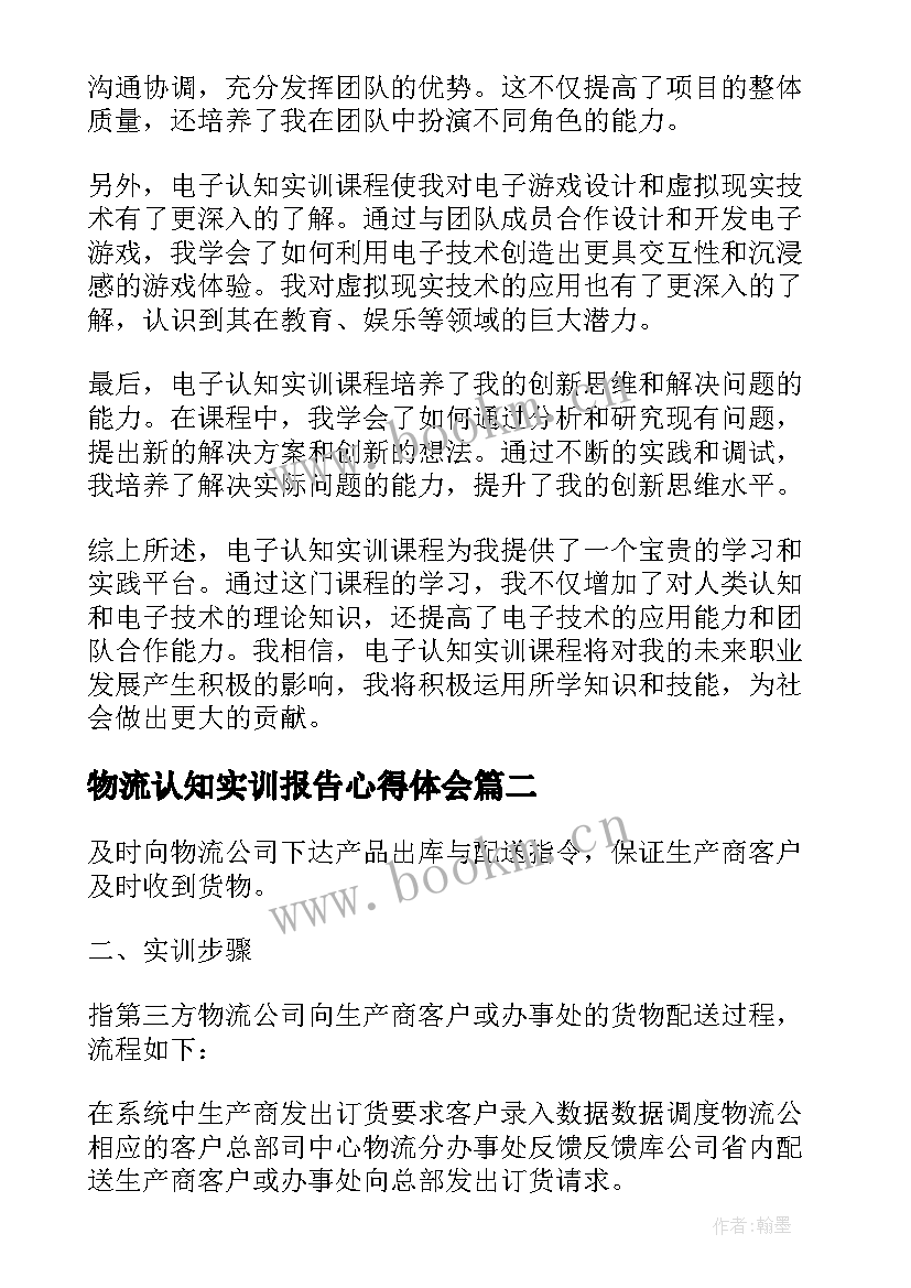 最新物流认知实训报告心得体会 电子认知实训报告心得体会(优质5篇)