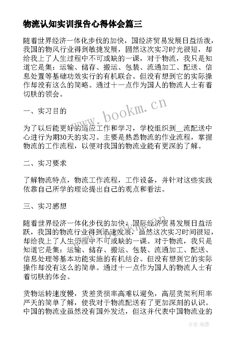 最新物流认知实训报告心得体会 电子认知实训报告心得体会(优质5篇)