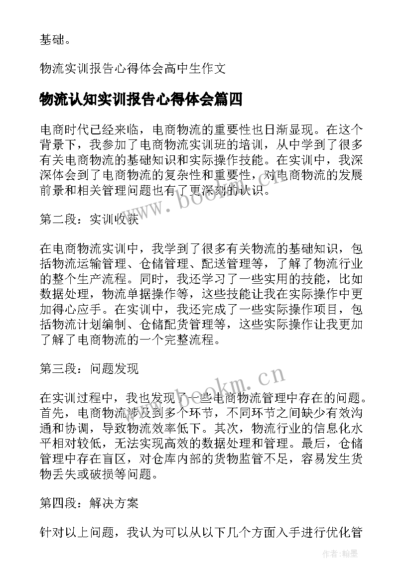 最新物流认知实训报告心得体会 电子认知实训报告心得体会(优质5篇)