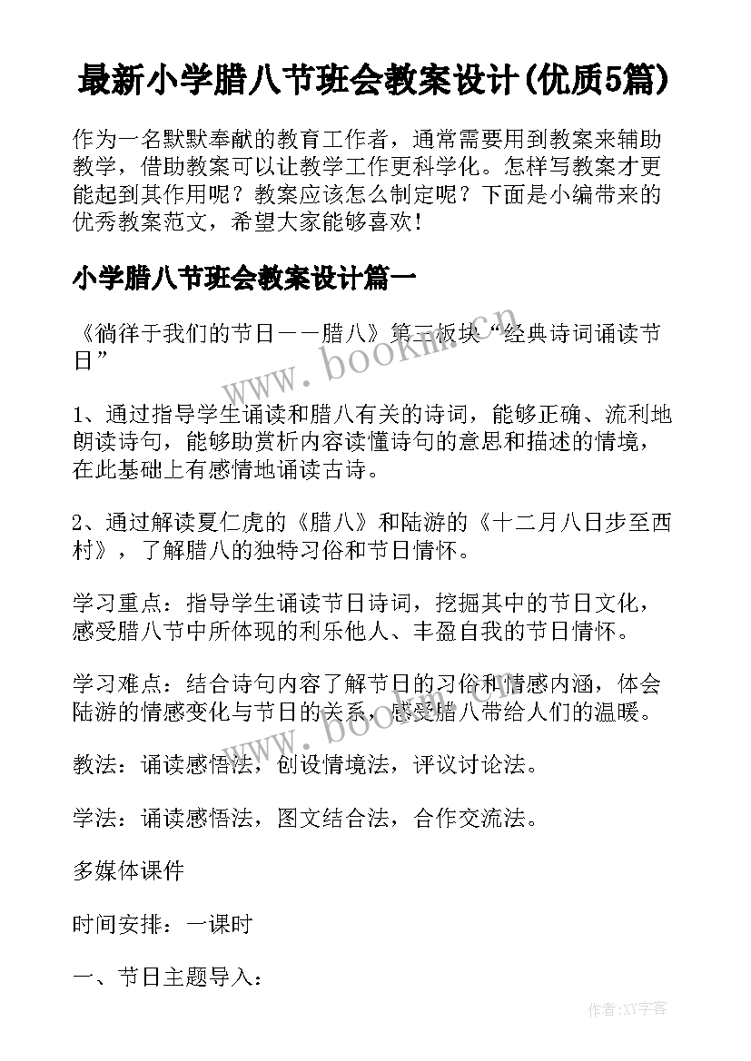 最新小学腊八节班会教案设计(优质5篇)