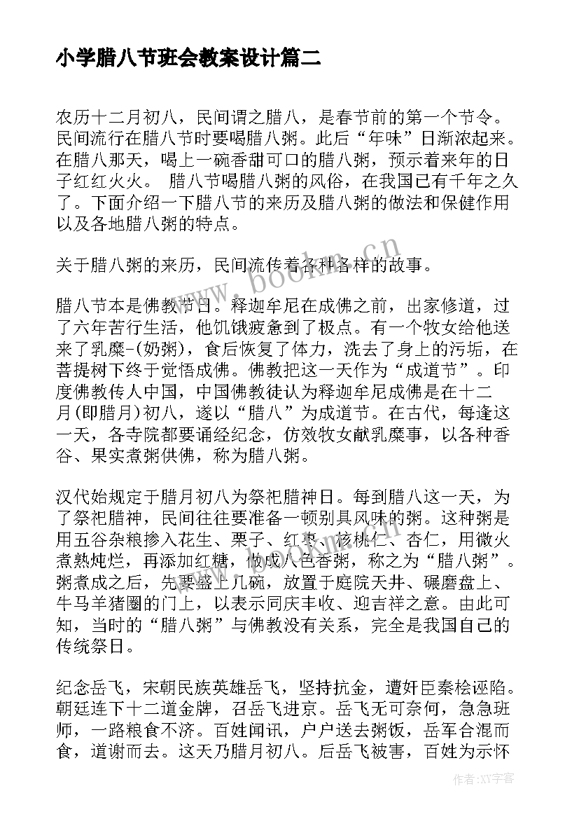 最新小学腊八节班会教案设计(优质5篇)