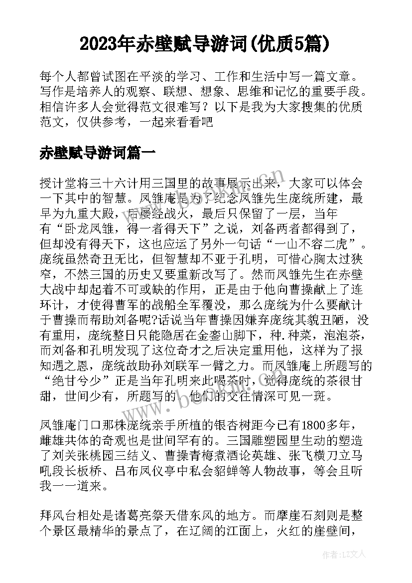 2023年赤壁赋导游词(优质5篇)