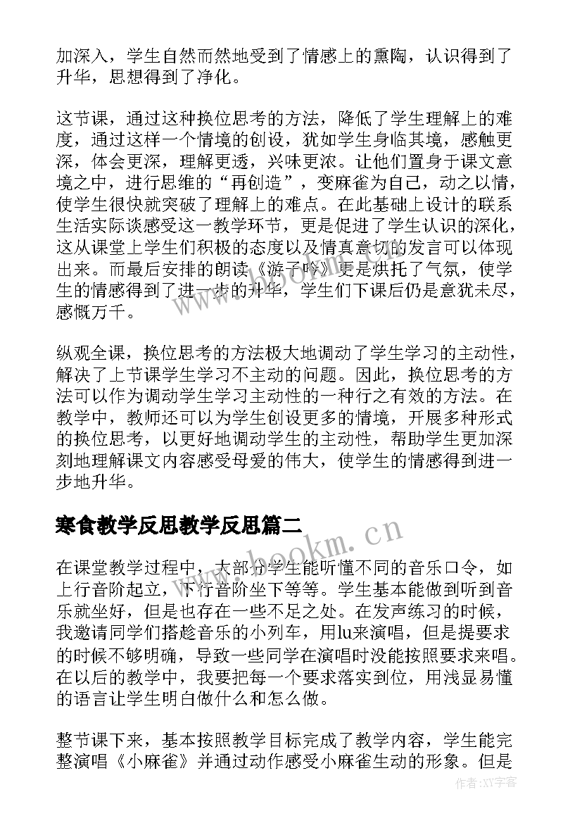 寒食教学反思教学反思 麻雀第二课时教学反思(大全6篇)