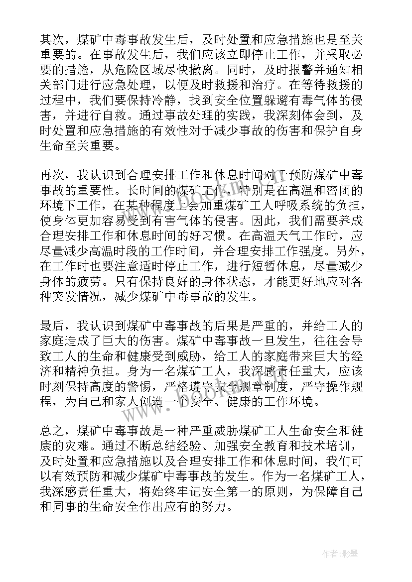 最新心得体会煤矿安全事故 煤矿瓦斯事故心得体会(实用5篇)