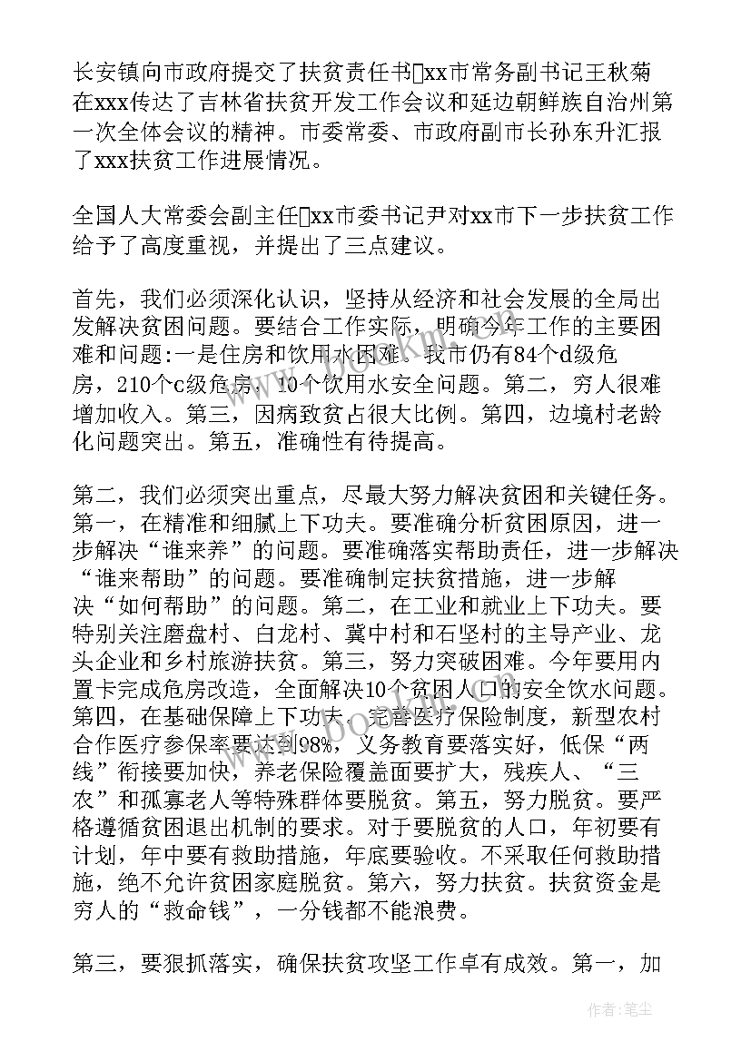 脱贫攻坚会议记录(汇总5篇)