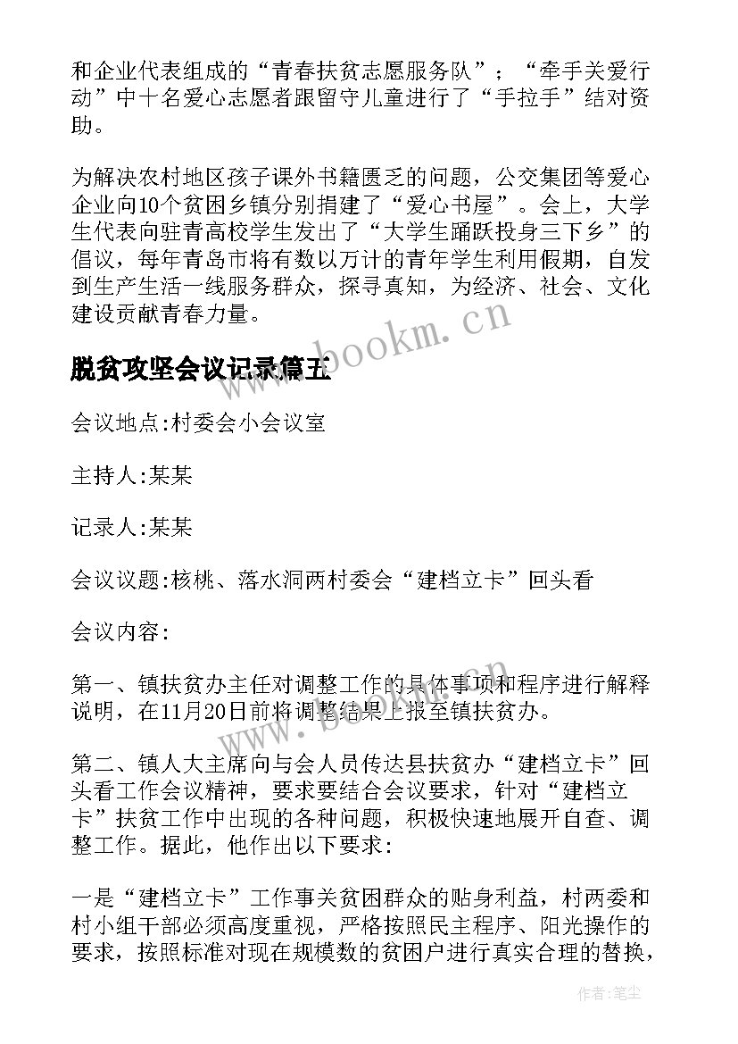 脱贫攻坚会议记录(汇总5篇)