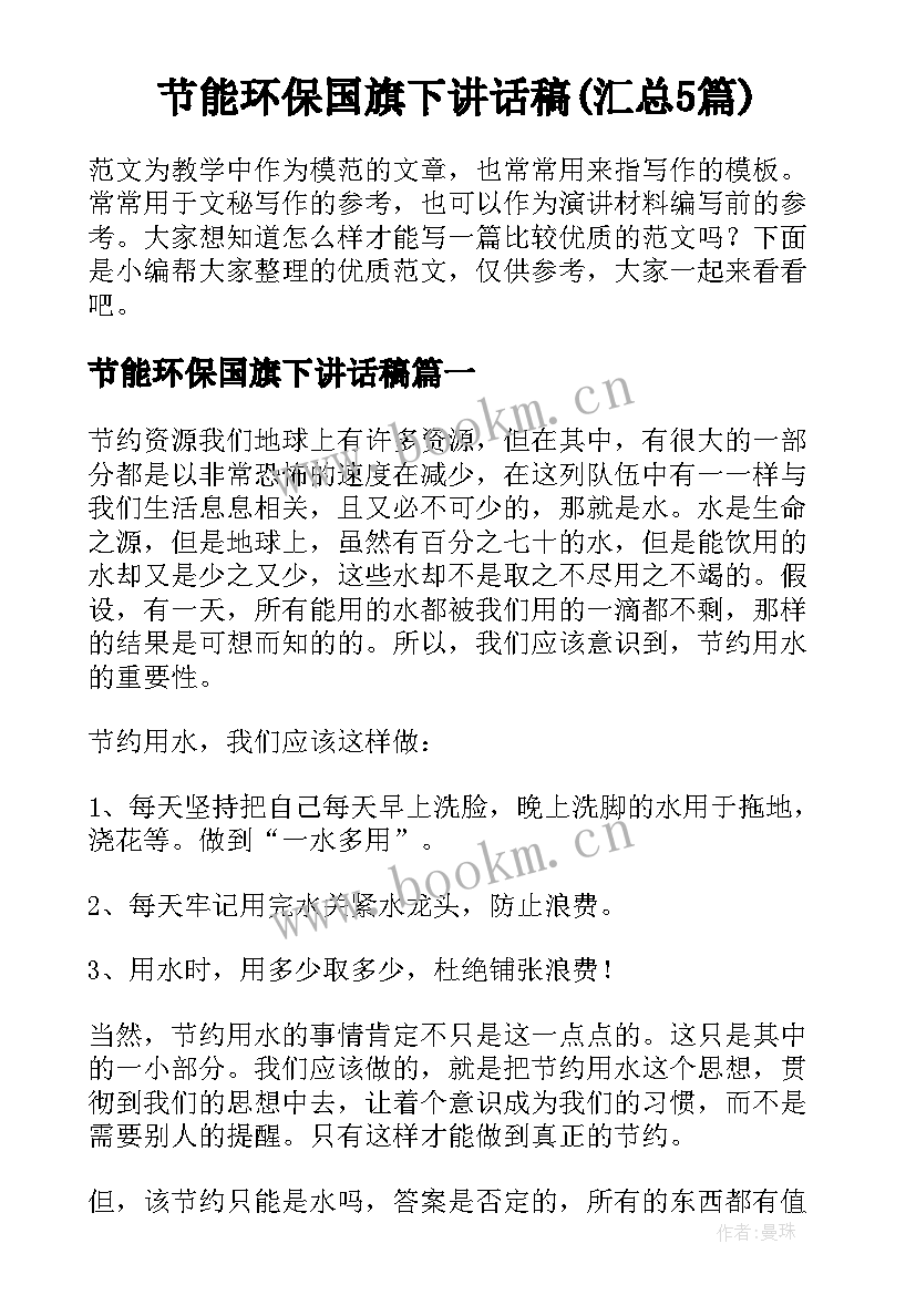 节能环保国旗下讲话稿(汇总5篇)