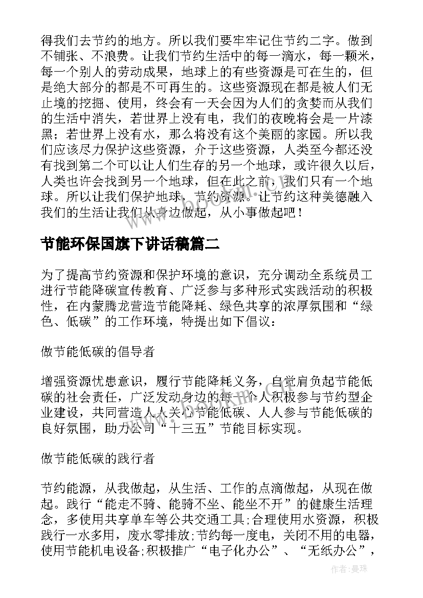 节能环保国旗下讲话稿(汇总5篇)