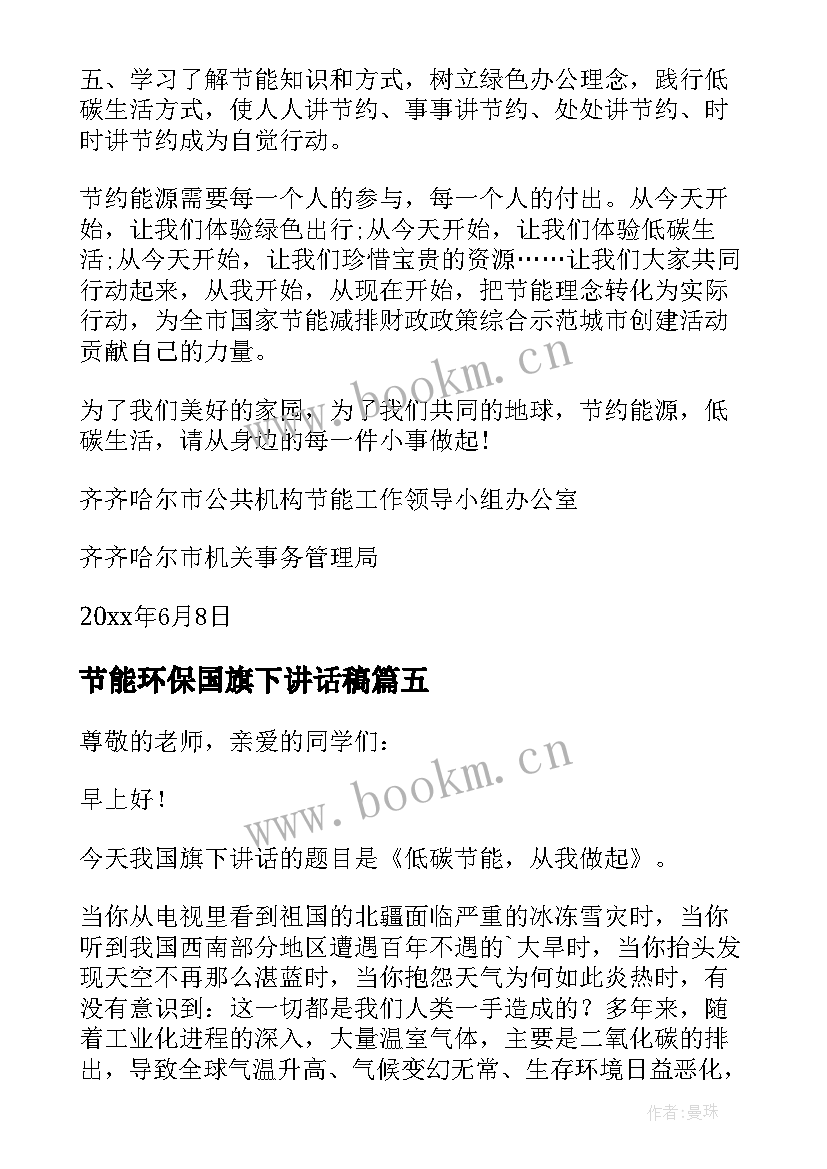 节能环保国旗下讲话稿(汇总5篇)