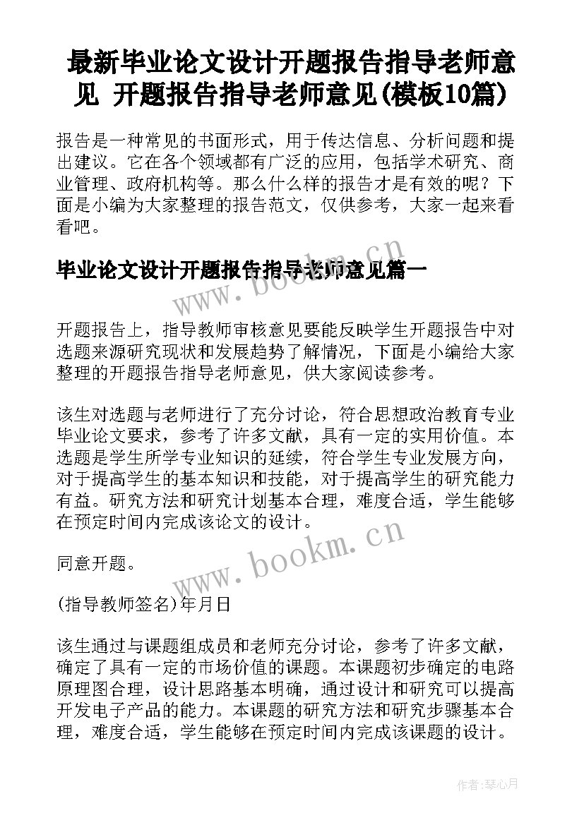 最新毕业论文设计开题报告指导老师意见 开题报告指导老师意见(模板10篇)