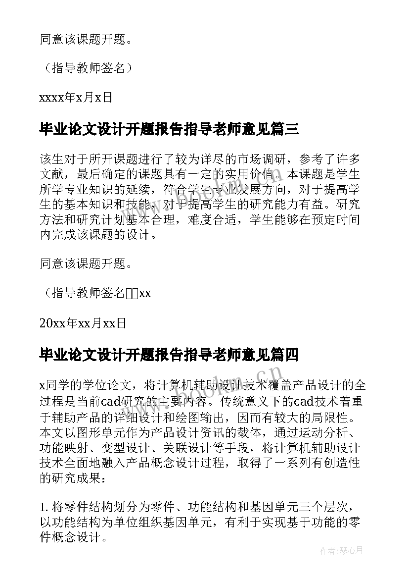 最新毕业论文设计开题报告指导老师意见 开题报告指导老师意见(模板10篇)