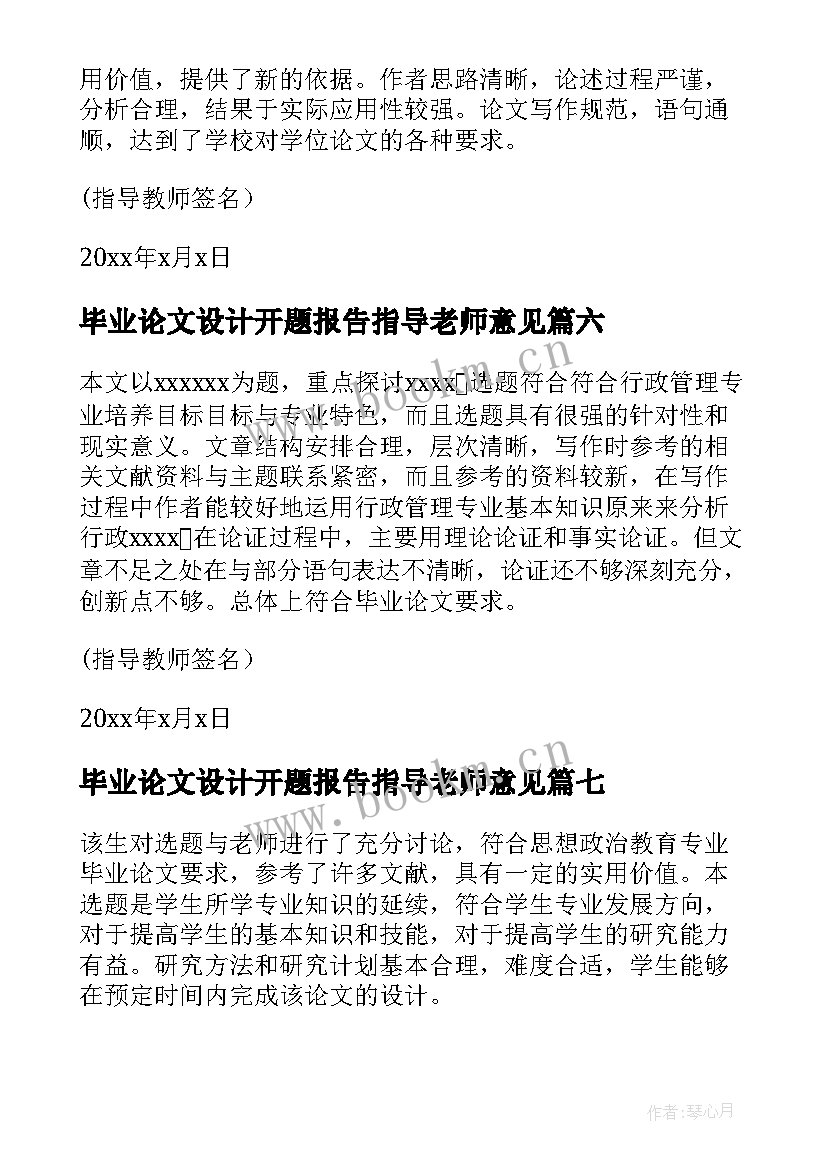 最新毕业论文设计开题报告指导老师意见 开题报告指导老师意见(模板10篇)