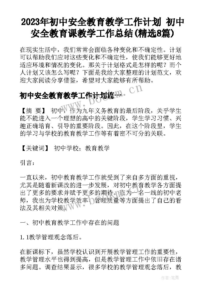 2023年初中安全教育教学工作计划 初中安全教育课教学工作总结(精选8篇)